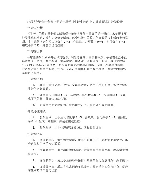 北师大版数学一年级上册第一单元《生活中的数第3课时玩具》教学设计