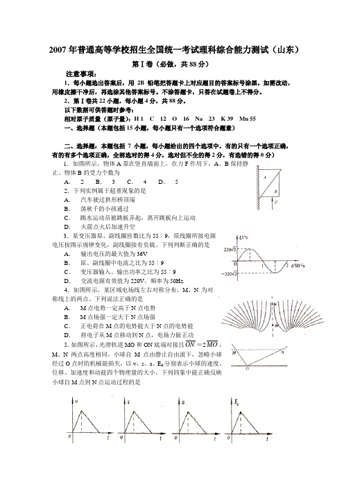 2007年普通高等学校招生全国统一考试理科综合试卷及答案-山东卷