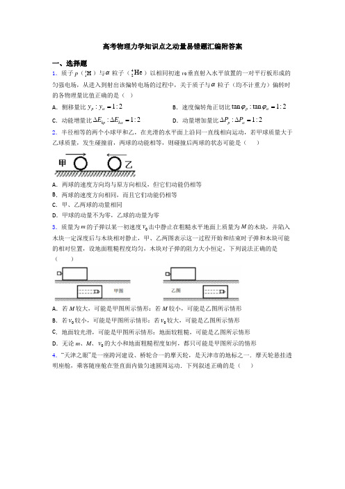 高考物理力学知识点之动量易错题汇编附答案