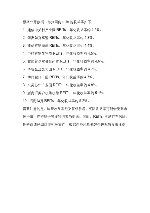 国内reits收益率排行