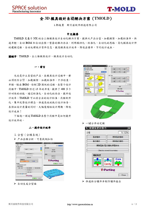 全3D模具设计自动化解决方案(TMOLD)