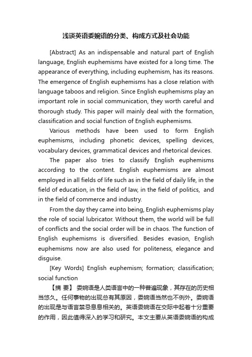 浅谈英语委婉语的分类、构成方式及社会功能