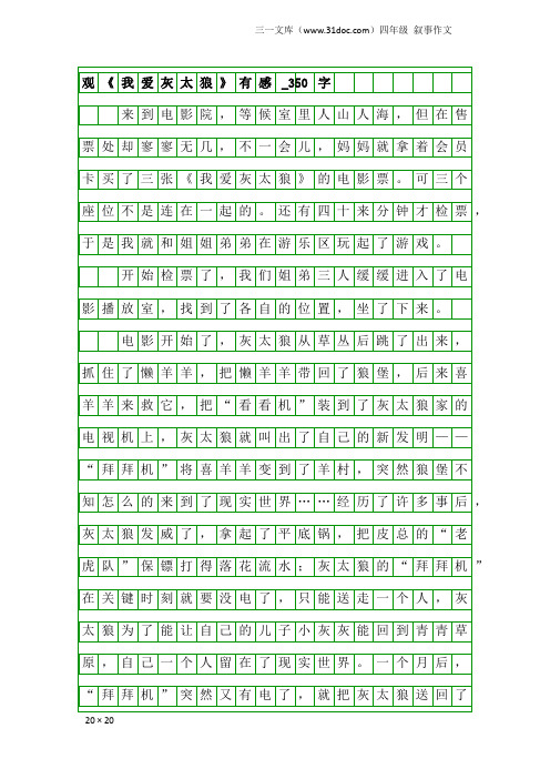 四年级叙事作文：观《我爱灰太狼》有感_350字