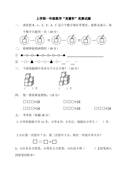 025.上学期一年级数学“竞蕾杯”竞赛试题