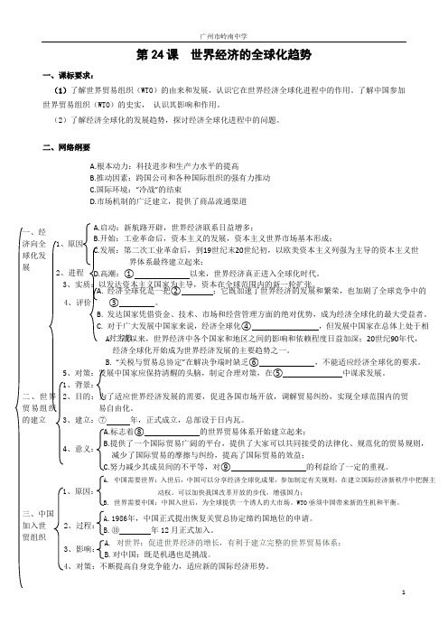新人教版必修2高一历史第24课《世界经济的全球化趋势》教案含答案