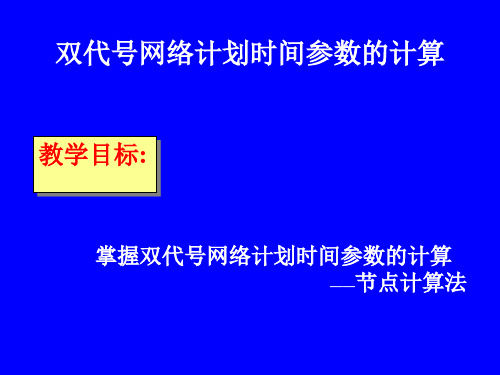 双代号网络计参数的计算(节点计算法)