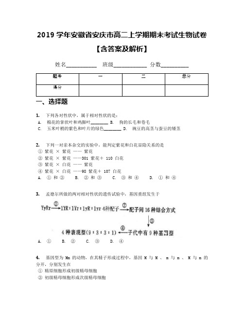 2019学年安徽省安庆市高二上学期期末考试生物试卷【含答案及解析】