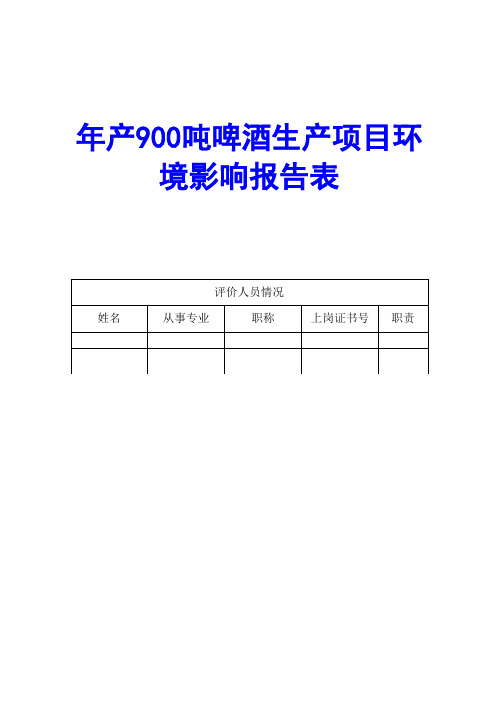 年产900吨啤酒生产项目环境影响报告表