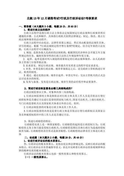 北航13年12月课程考试《行政及行政诉讼法》考核要求