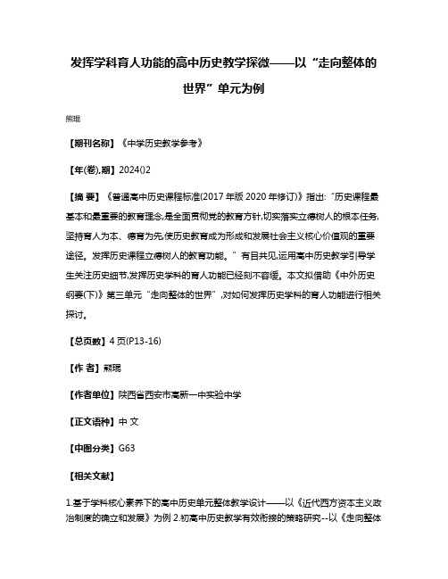 发挥学科育人功能的高中历史教学探微——以“走向整体的世界”单元为例