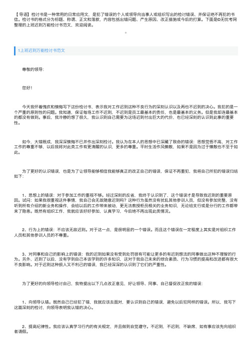 上班迟到万能检讨书范文三篇