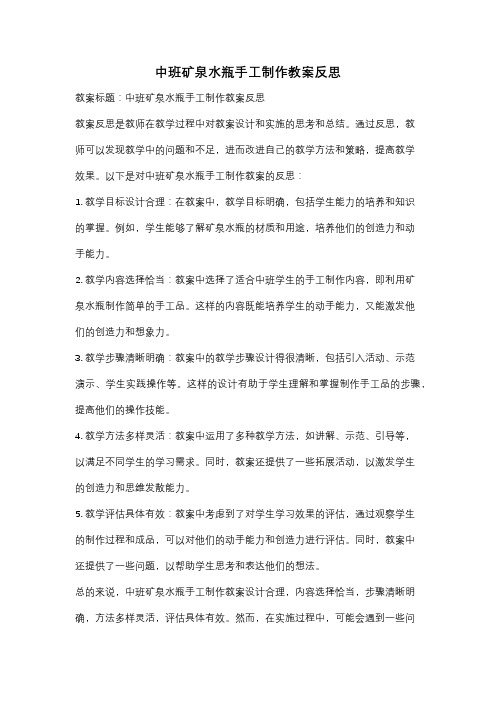 中班矿泉水瓶手工制作教案反思