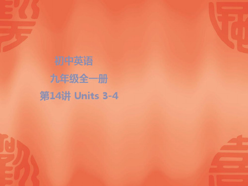 2020年江西英语中考总复习课件：知识梳理 九年级全一册 Units 3-4 (共27张PPT)