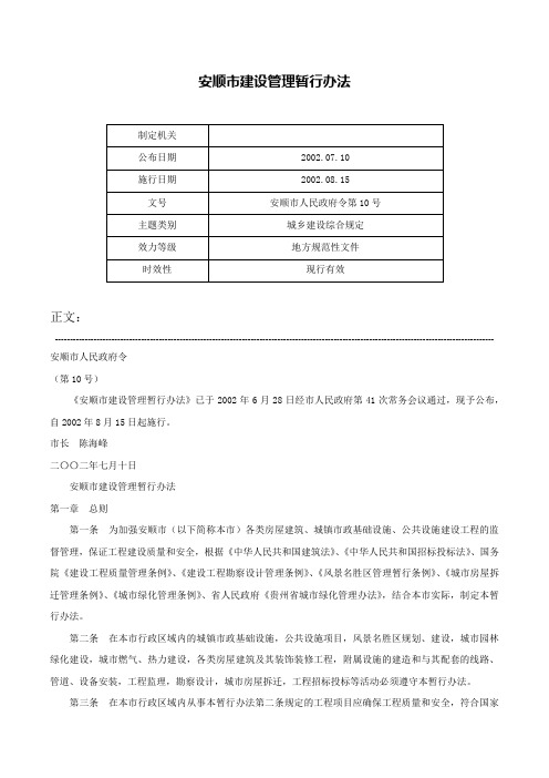 安顺市建设管理暂行办法-安顺市人民政府令第10号