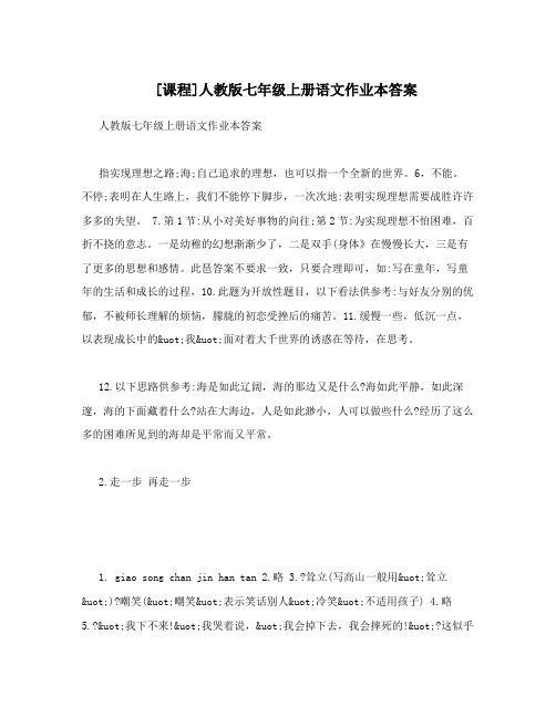 最新[课程]人教版七年级上册语文作业本答案名师优秀教案