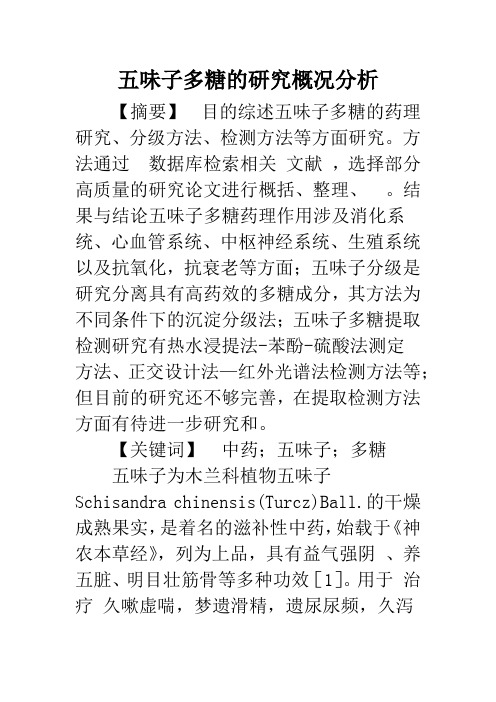 五味子多糖的研究概况分析