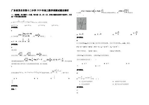 广东省茂名市第十二中学2020年高三数学理测试题含解析