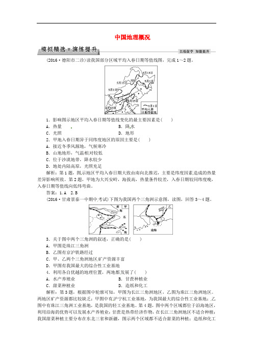 高考地理总复习 第四部分 区域地理 第十二章 中国地理 第1讲 中国地理概况模拟精选演练提升 湘教版