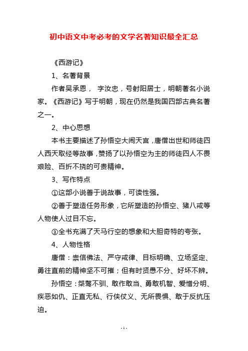 初中语文中考必考的文学名著知识最全汇总