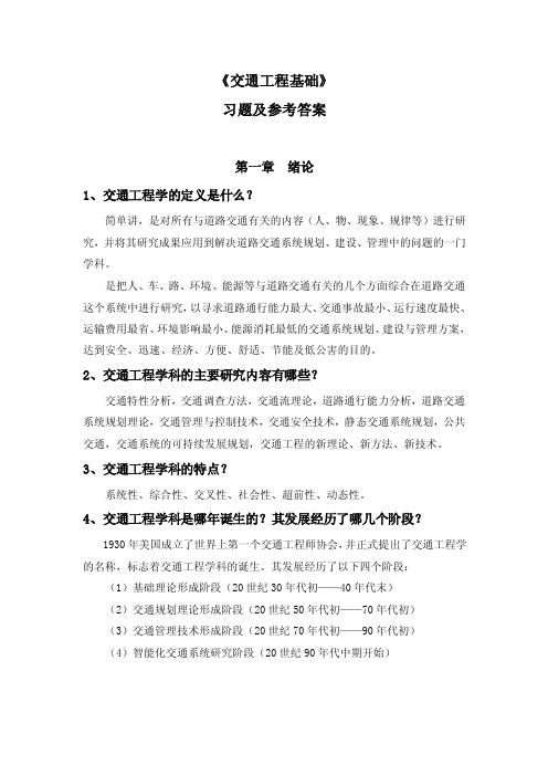 《交通工程基础》习题及参考答案