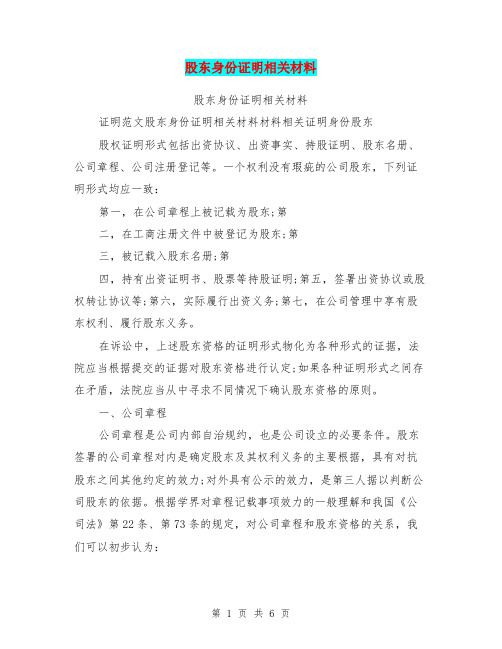 股东身份证明相关材料