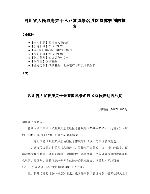 四川省人民政府关于米亚罗风景名胜区总体规划的批复