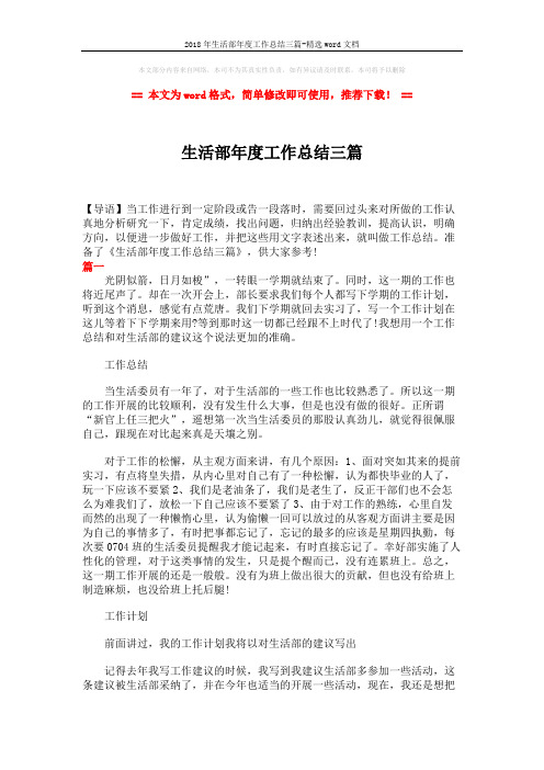 2018年生活部年度工作总结三篇-精选word文档 (7页)