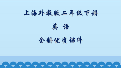 上海外教版二年级英语下册全册教学课件