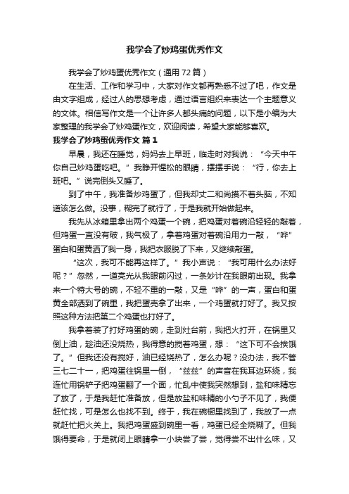 我学会了炒鸡蛋优秀作文（通用72篇）