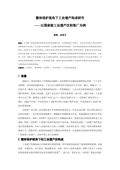 096.整体保护视角下工业遗产构成研究  ——以国家级工业遗产汉阳铁厂为例