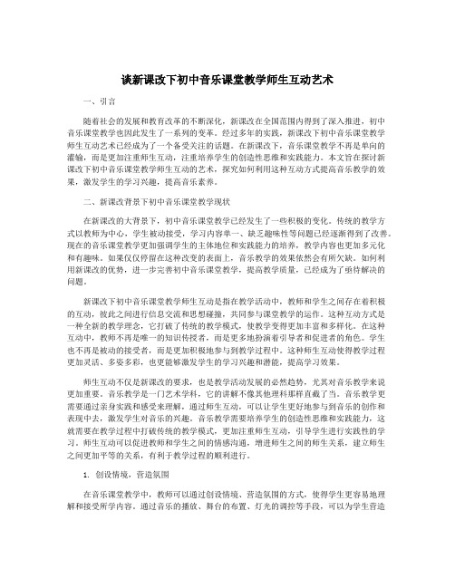 谈新课改下初中音乐课堂教学师生互动艺术