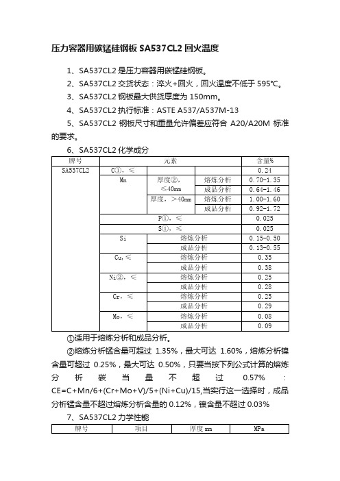 压力容器用碳锰硅钢板SA537CL2回火温度