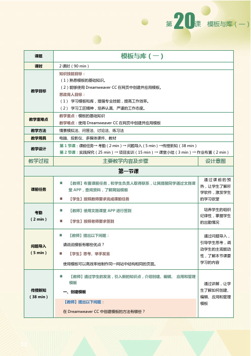 《网页设计与制作案例教程(第2版) 》教案 第20课 模板与库(一)