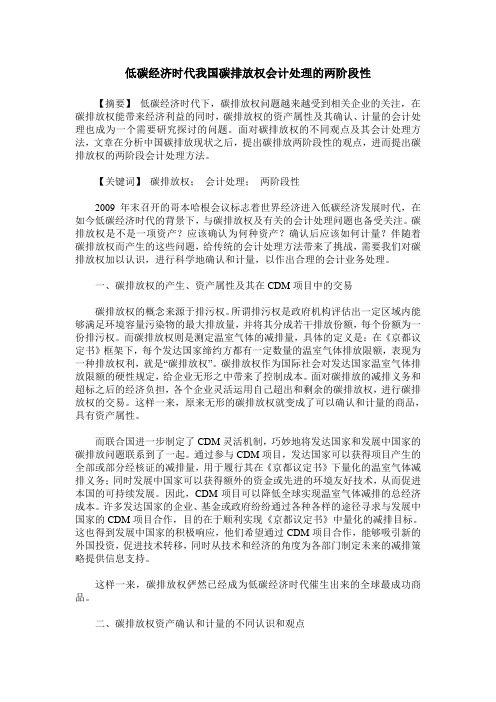 低碳经济时代我国碳排放权会计处理的两阶段性