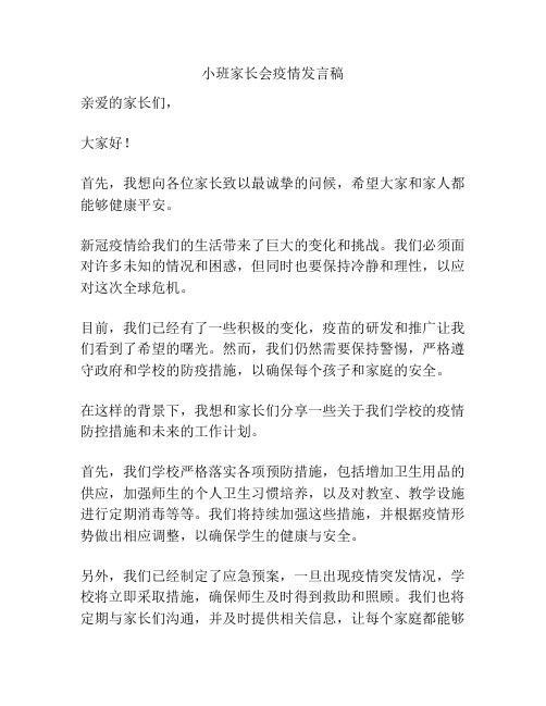 小班家长会疫情发言稿