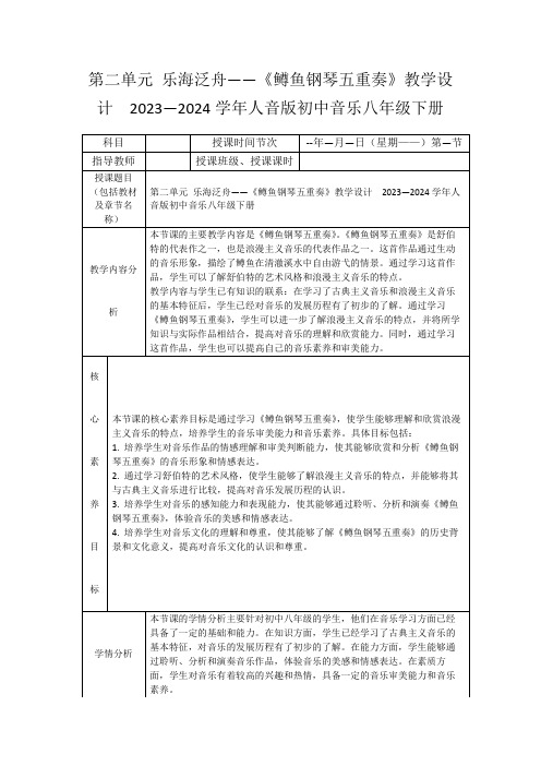 第二单元乐海泛舟——《鳟鱼钢琴五重奏》教学设计2023—2024学年人音版初中音乐八年级下册