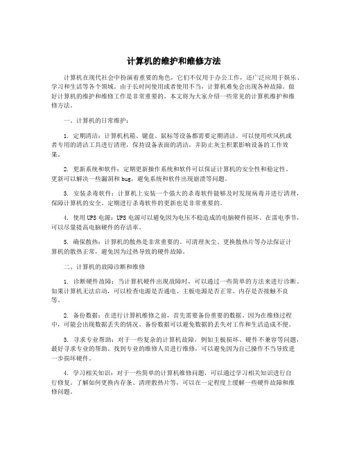 计算机的维护和维修方法