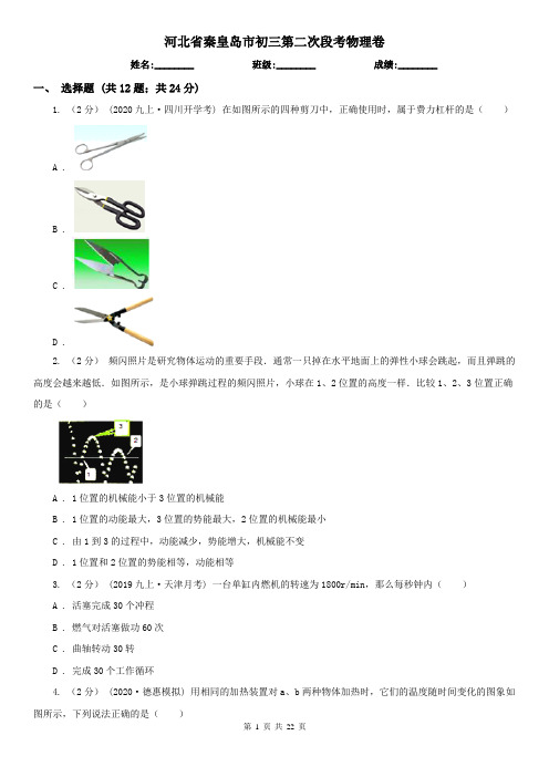 河北省秦皇岛市初三第二次段考物理卷