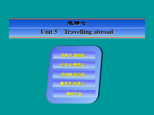 《快乐考生》2014届高考英语一轮复习(理教材 析考点 悟规律 赢高考)选修7-5Travelling abroad(共79张)