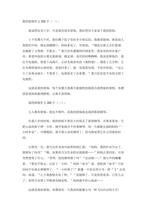 我的烦恼作文300字(30篇)