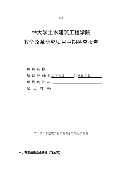 武汉大学土木建筑工程学院教学改革研究项目中期检查报告【模板】