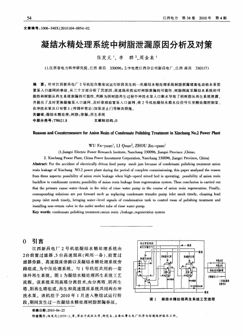 凝结水精处理系统中树脂泄漏原因分析及对策