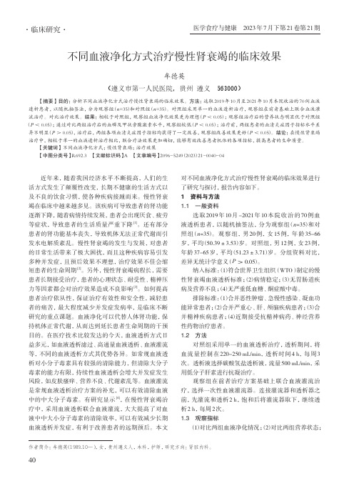 不同血液净化方式治疗慢性肾衰竭的临床效果