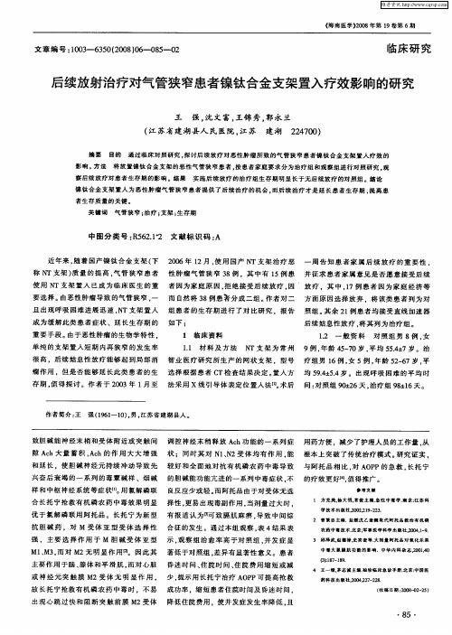 后续放射治疗对气管狭窄患者镍钛合金支架置入疗效影响的研究