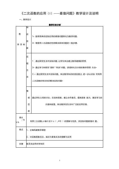 《二次函数的应用(1)——最值问题》教学设计及说明