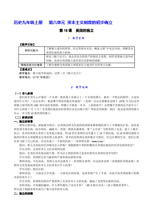 最新人教版九年级历史上册《六单元 资本主义制度的初步确立  第18课 美国的独立》研讨课教案_15