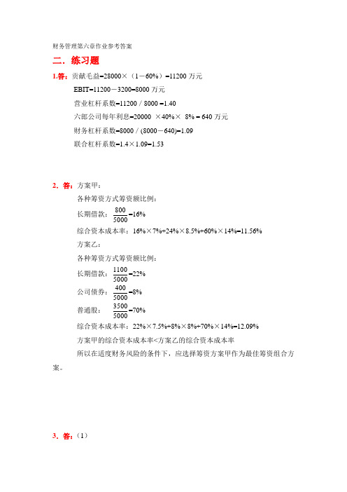 财务管理第六章作业参考答案