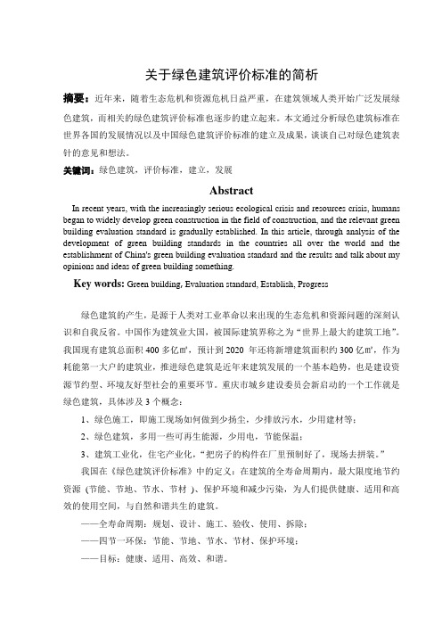 关于绿色建筑评价标准的简析