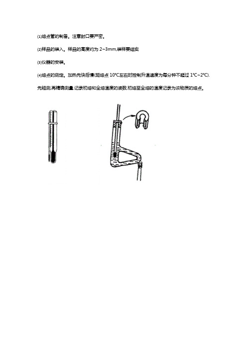 熔点的测定实验步骤