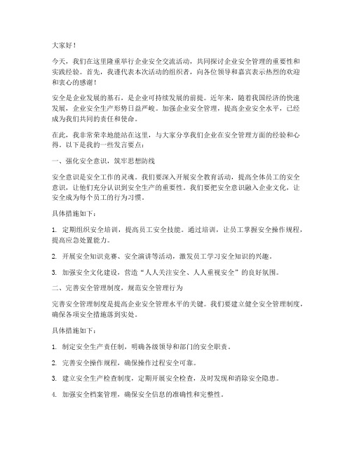 企业安全交流活动发言稿